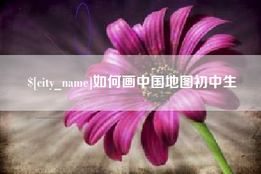 迁安市如何画中国地图初中生