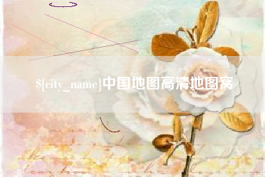 迁安市中国地图高清地图窝