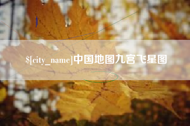 迁安市中国地图九宫飞星图