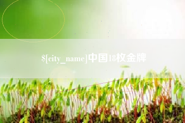迁安市中国18枚金牌