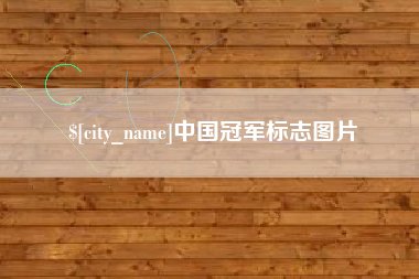 迁安市中国冠军标志图片