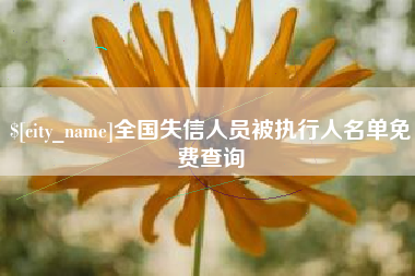迁安市全国失信人员被执行人名单免费查询