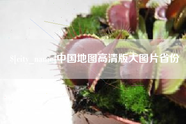 迁安市中国地图高清版大图片省份
