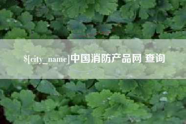 迁安市中国消防产品网 查询