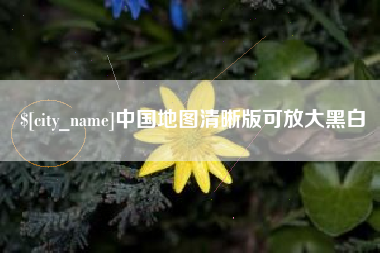 迁安市中国地图清晰版可放大黑白