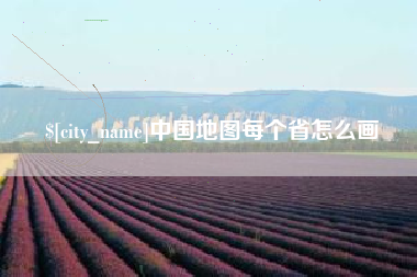 迁安市中国地图每个省怎么画