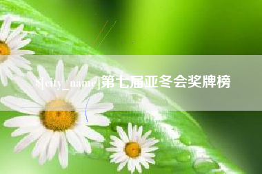 迁安市第七届亚冬会奖牌榜