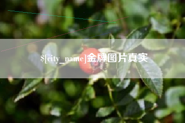 迁安市金牌图片真实