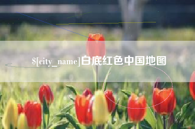 迁安市白底红色中国地图