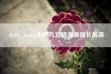迁安市中国九宫格漫画图片高清