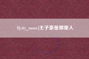 迁安市王子豪是哪里人