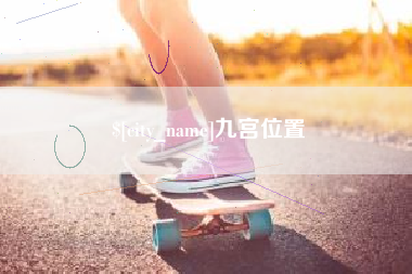 迁安市九宫位置
