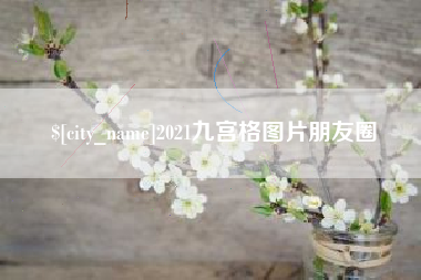 迁安市2021九宫格图片朋友圈
