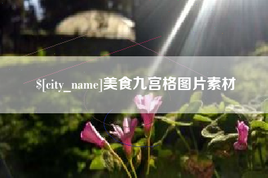 迁安市美食九宫格图片素材