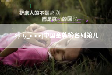 迁安市中国金牌榜名列第几