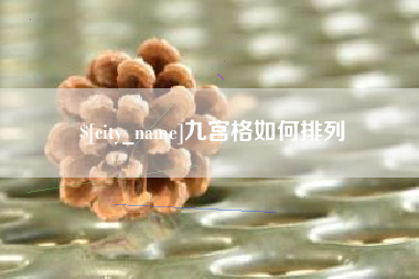迁安市九宫格如何排列