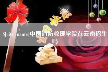 迁安市中国消防救援学院在云南招生吗