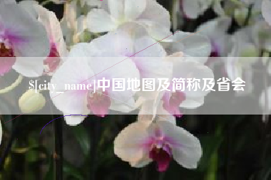 迁安市中国地图及简称及省会