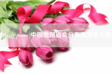 迁安市中国地图省会分布高清版大图
