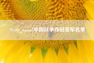迁安市中国队争夺冠亚军名单