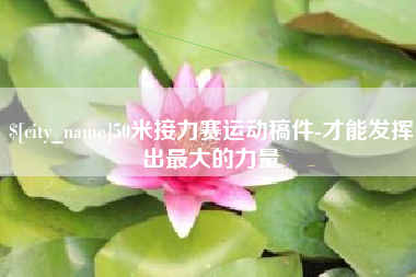 迁安市50米接力赛运动稿件-才能发挥出最大的力量