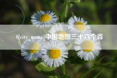 迁安市中国地图三十六个省
