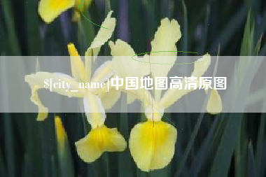迁安市中国地图高清原图