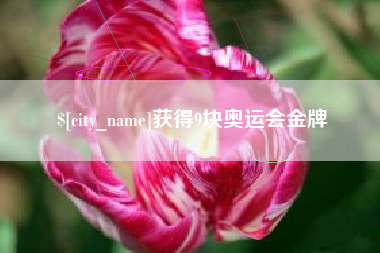 迁安市获得9块奥运会金牌