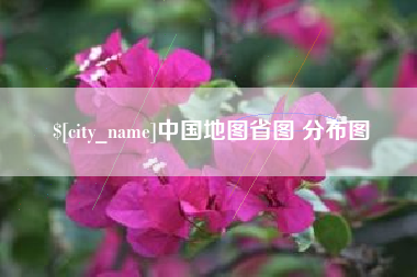 迁安市中国地图省图 分布图
