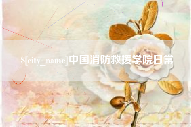 迁安市中国消防救援学院日常