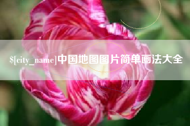 迁安市中国地图图片简单画法大全