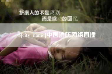 迁安市中国消防网络直播