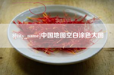 迁安市中国地图空白涂色大图