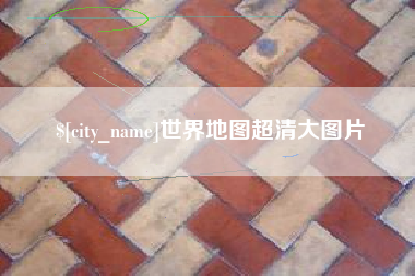 迁安市世界地图超清大图片