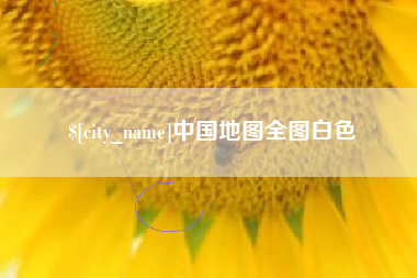 迁安市中国地图全图白色