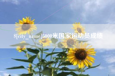 迁安市5000米国家运动员成绩