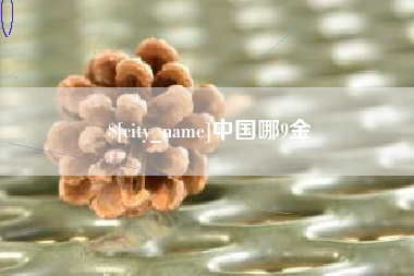 迁安市中国哪9金