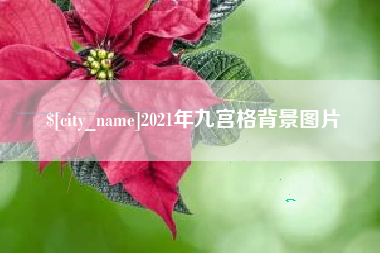 迁安市2021年九宫格背景图片