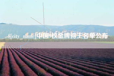 迁安市中国9枚金牌得主名单公布