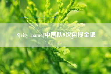 迁安市中国队9次包揽金银