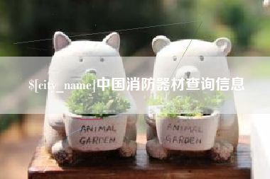 迁安市中国消防器材查询信息