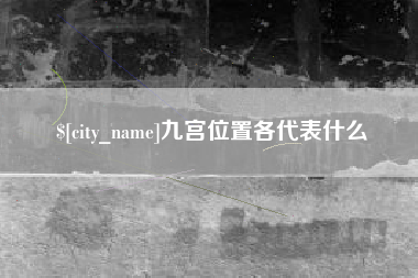 迁安市九宫位置各代表什么