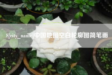 迁安市中国地图空白轮廓图简笔画