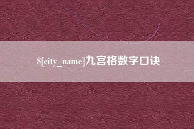 迁安市九宫格数字口诀