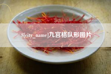 迁安市九宫格队形图片