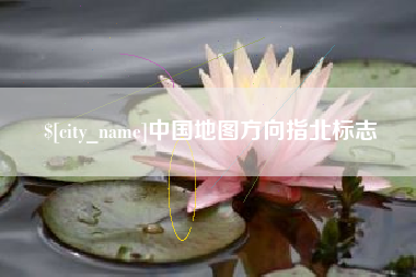 迁安市中国地图方向指北标志