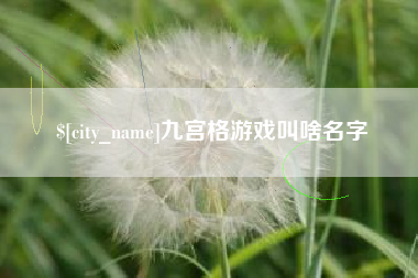 迁安市九宫格游戏叫啥名字