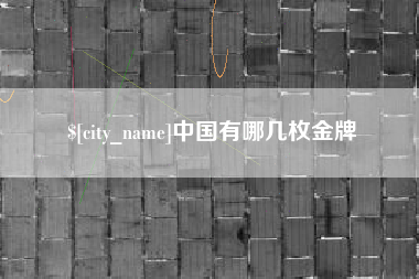 迁安市中国有哪几枚金牌