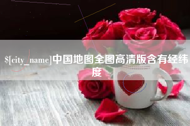 迁安市中国地图全图高清版含有经纬度