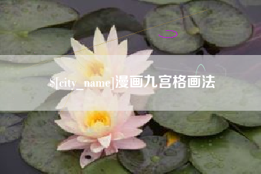 迁安市漫画九宫格画法